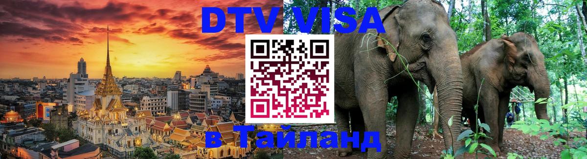 Visa в Таиланд Маскат 