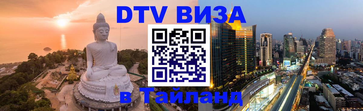 Цены на DTV визу в Таиланд — пакеты услуг, достаточно даже паспорта - 05.10.2025 