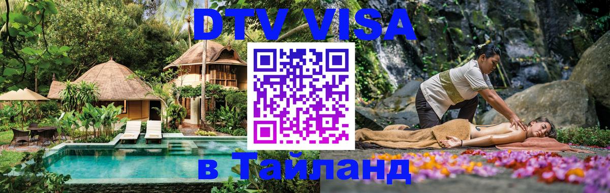 DTV (ДТВ) visa Таиланд Маскат 